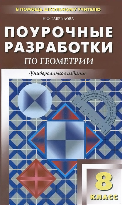 ПШУ 8 кл. Поурочные разработки по Геометрии. Универсальное издание. 2-е изд., переаб. и доп. Гаврилова Н.Ф