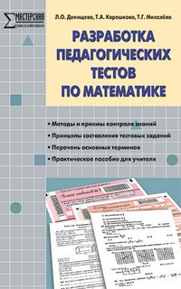 МУМ Разработка педагогических тестов по математике. ФГОС. Денищева Л.О., Корешкова Т.А., Михалева Т.Г