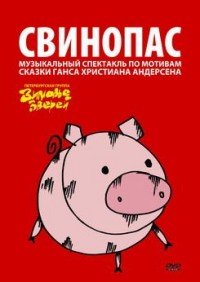 Свинопас. Либретто музыкального спектакля в 2-х действиях по мотивам сказки Г. Х. Андерсена (+ DVD-ROM)