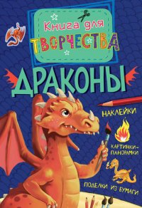 Драконы. Книга для творчества (+ наклейки)