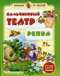 Пальчиковый театр.Репка