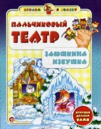 Пальчиковый театр.Заюшкина избушка