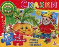 Сказки. Книга-пазл