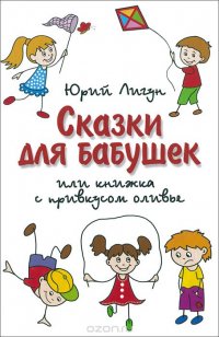 Сказки для бабушек или книжка с привкусом оливье. Лигун Ю