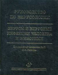 Руководство по вирусологии: Вирусы и вирусные инфекции человека и животных. Под ред. Львова Д.К