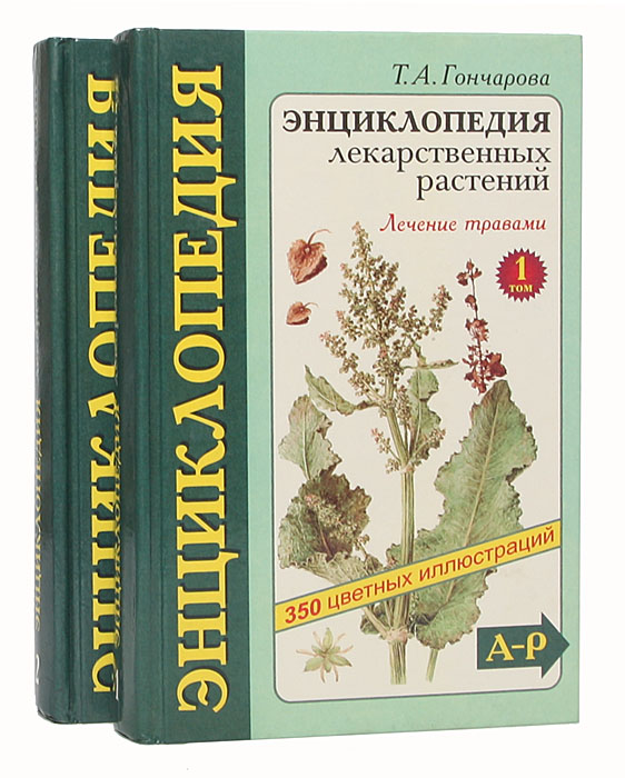 Энциклопедия лекарственных растений. Лечение травами (комплект из 2 книг)