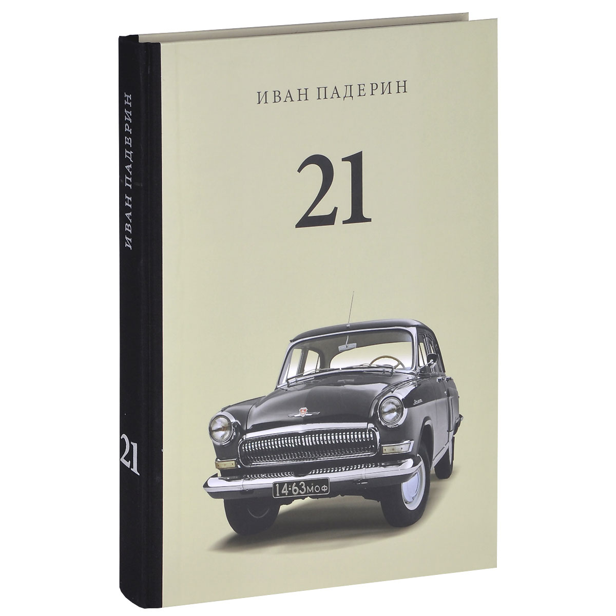 21. Большая книга о машине грез / 21: A Big Book About The Car Of Dreams