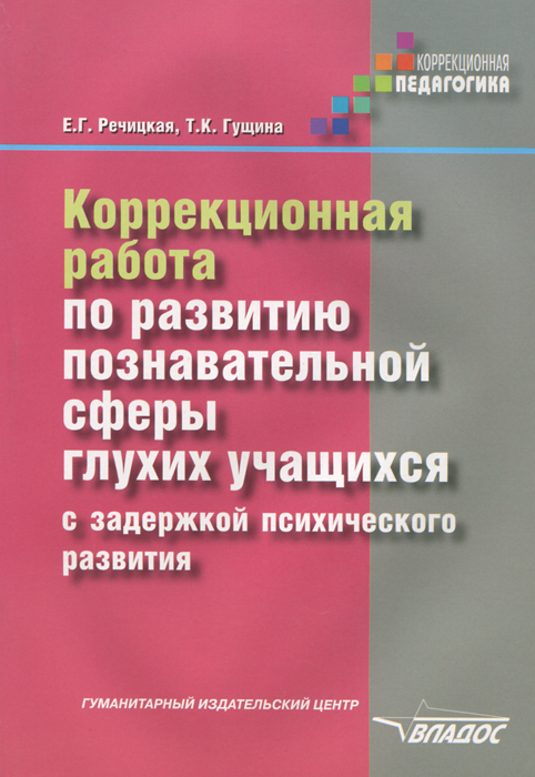 Корр. работа по разв. познават. сферы глухих учащихся с ЗПР