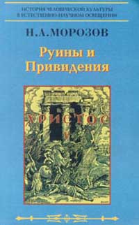 Христос: Из вековых глубин: Кн. 5: Руины и привидения