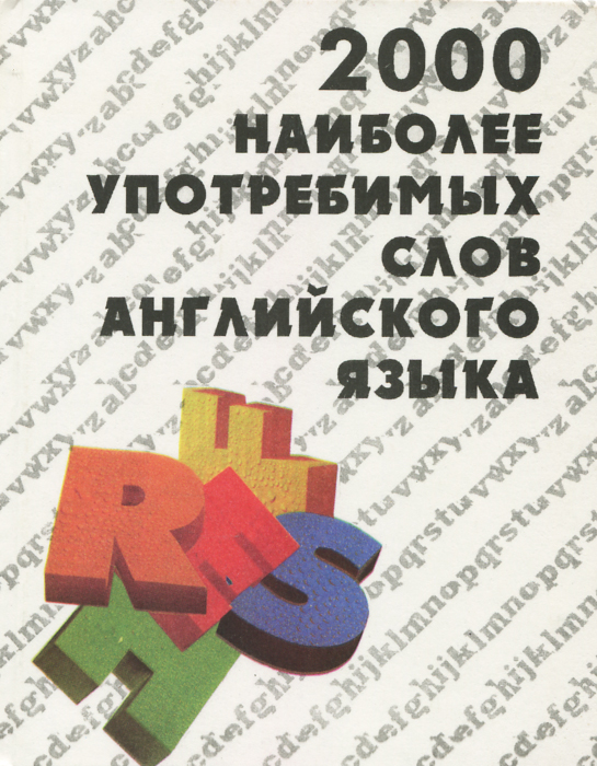 2000 наиболее употребительных слов английского языка
