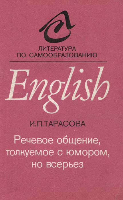 Речевое общение, толкуемое с юмором, но всерьез