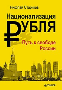 Н. Стариков - «Национализация рубля — путь к свободе России (мяг. Обл) ISBN 978-5-496-00619-4»