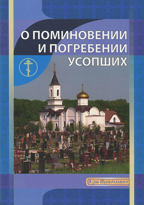 О поминовении и погребении усопших