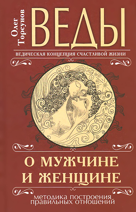 Веды о мужчине и женщине. 9-е изд. (перепл.)Методика построения правильных отношений