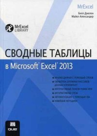 Сводные таблицы в Microsoft Excel 2013