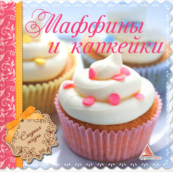 Маффины и капкейки