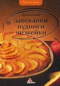 Любимые запеканки, пудинги, чизкейки