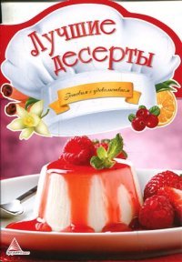 Лучшие десерты