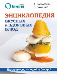 Энциклопедия вкусных и здоровых блюд