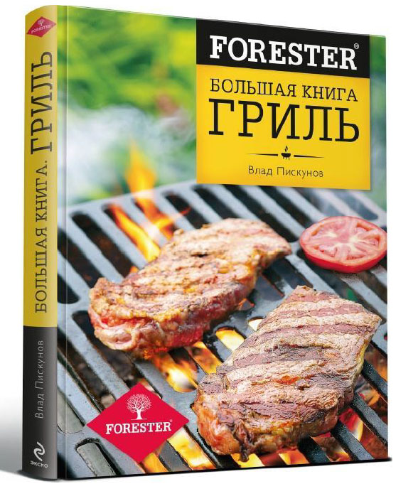 Forester. Большая книга. Гриль