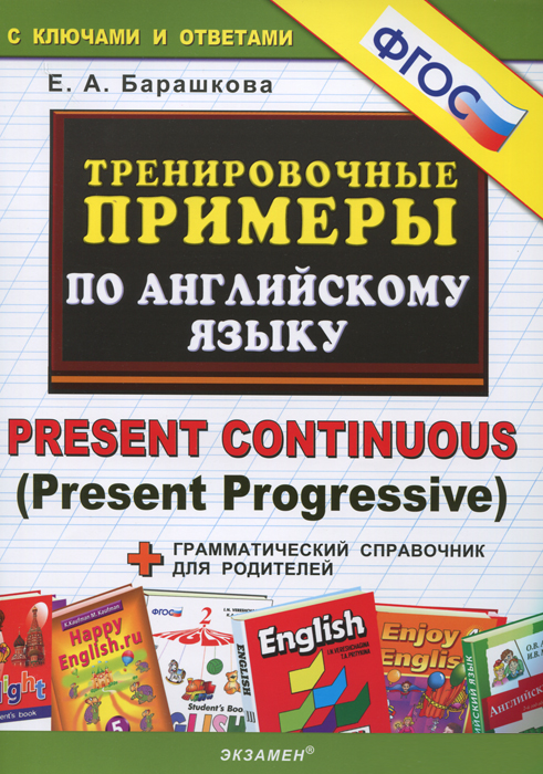 5000. ТРЕНИРОВОЧНЫЕ ПРИМЕРЫ ПО АНГЛИЙСКОМУ ЯЗЫКУ PRESENT CONTINUOUS. ФГОС