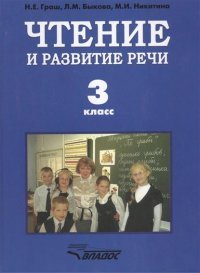 Чтение и развитие речи: учеб.для 3 кл.спец.(коррекц.)образоват.учр. I вида