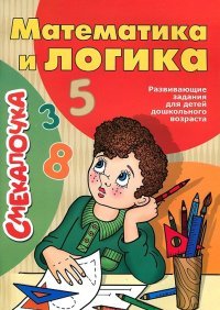 ГМ.Смекалочка.Математика и логика