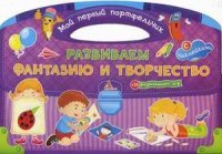 Развиваем фантазию и творчество (+ наклейки)