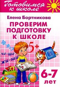 Готовимся к школе. Тетрадь 6. Проверим подготовку к школе. Для детей 6-7 лет