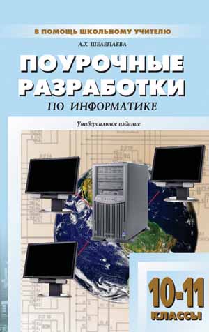 Поурочные разработки по информатике. 10–11 классы