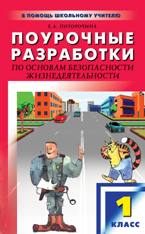 Е. Поторочина - «Поурочные разработки по основам безопасности жизнедеятельности. 1 класс»