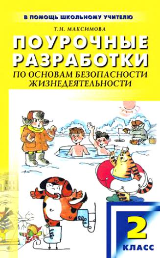 Поурочные разработки по основам безопасности жизнедеятельности. 2 класс