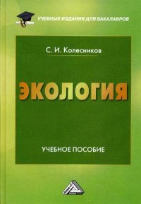 Экология. Учебное пособие