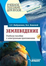 Землеведение: учеб. пособие для студентов вузов с электронным приложением