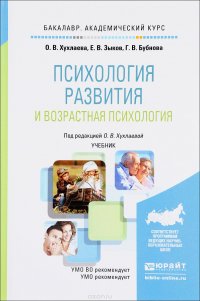 Психология развития и возрастная психология. Учебник