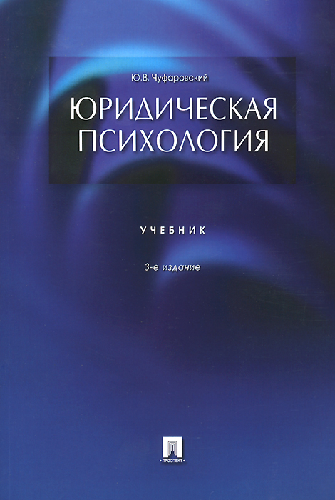 Юридическая психология.Уч.-3-е изд.-М.:Проспект,2014