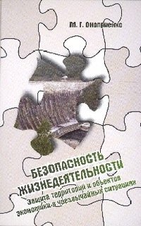 Безопасность жизнедеятельности. Защита территорий и объектов экономики в чрезвычайных ситуациях. Учебное пособие