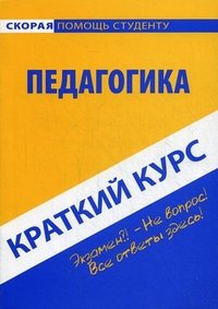 Краткий курс по педагогике: Учебное пособие