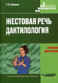 Жестовая речь.Дактилология. Учебник для вузов