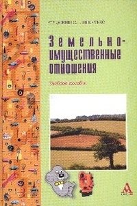 Земельно-имущественные отношения: Учебное пособие. Фокин С.В., Шпортько О.Н