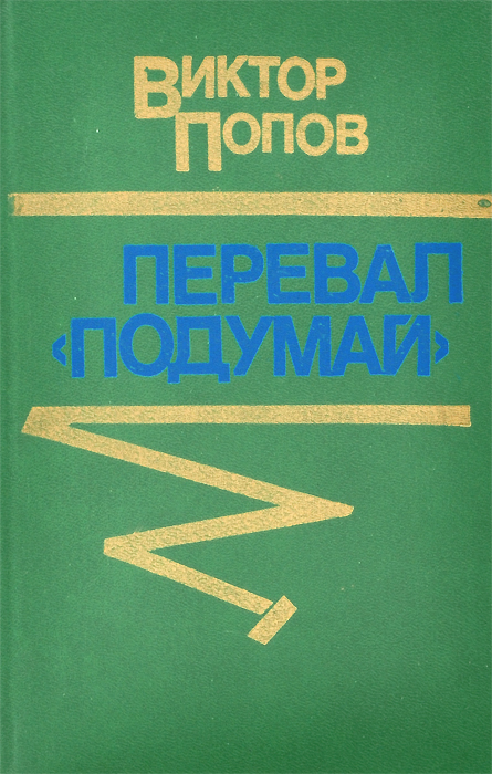 Перевал 