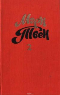 Марк Твен, Татьяна Литвинова, Вера Максимовна Топер - «Налегке»