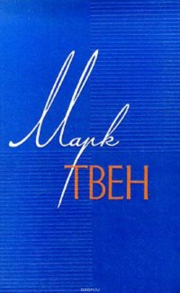 Марк Твен, Абель Старцев - «Мак-Вильямсы и сигнализация от воров»