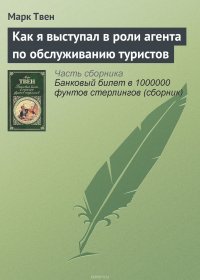 Как я выступал в роли агента по обслуживанию туристов