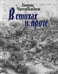 Борис Чичибабин. В стихах и прозе