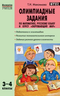 Олимпиадные задания по математике, русскому языку и курсу 