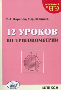 12 уроков по тригонометрии