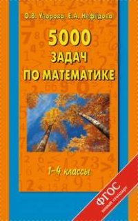 Математика. 1-4 классы. 5000 задач