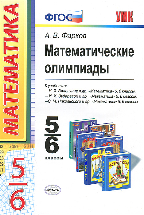 УМК. МАТЕМАТИЧЕСКИЕ ОЛИМПИАДЫ. 5-6 КЛАССЫ. ФГОС