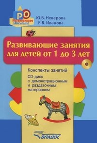 Развивающие занятия для детей от 1 до 3 лет: конспекты занятий + CD-диск